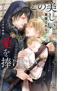 この美しい愛を捧げたい ～王とオメガと王子の物語～【特別版】(イラスト付き)(Cross novels)