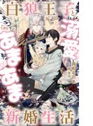 白狼王子と溺愛あまあま新婚生活【honto限定特別版】(イラスト付き)(Cross novels)