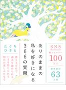 ありのままの私を好きになる366の質問