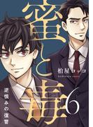 蜜と毒～逆恨みの復讐【電子特装版】（６）(ブラックショコラ)