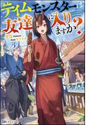 テイムモンスターは友達に入りますか？ 【電子限定SS付】(BKブックス)