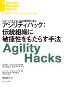 アジリティハック：伝統組織に敏捷性をもたらす手法
