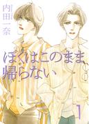 僕はこのまま帰らない 1(ミッシィコミックス)