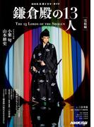 鎌倉殿の１３人　完結編(ＮＨＫ大河ドラマ・ガイド)