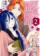 天色花画語～江戸の人気浮世絵師は一途に愛を囁く～　2巻(ア・ラ・モード・ガール)