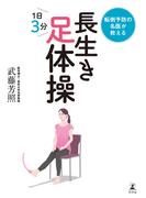 転倒予防の名医が教える　長生き足体操(幻冬舎単行本)