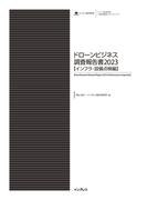 ドローンビジネス調査報告書2023【インフラ・設備点検編】(調査報告書)