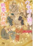 【電子限定おまけ付き】 ウサギの国の甘やか初恋保育園 【イラスト付き】(幻冬舎ルチル文庫)