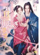 そらの祈りは旦那さま 【イラスト付き】(幻冬舎ルチル文庫)