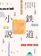 鉄道小説