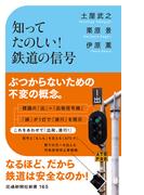 知ってたのしい！鉄道の信号(交通新聞社新書)