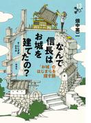 なんで信長はお城を建てたの？(13歳からの考古学)