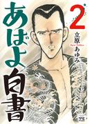 あばよ白書　2(ヤングチャンピオン・コミックス)