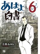 あばよ白書　6(ヤングチャンピオン・コミックス)