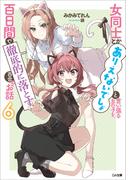 女同士とかありえないでしょと言い張る女の子を、百日間で徹底的に落とす百合のお話６(GA文庫)