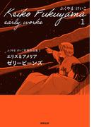 エリス＆アメリア　ゼリービーンズ　（ふくやまけいこ初期作品集１）