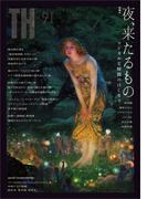 夜、来たるもの ～マジカルな時間のはじまり(トーキングヘッズ叢書（TH Series）)