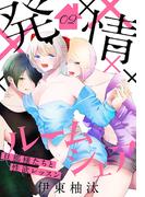 発情ルームシェア～旦那様たちと性欲レッスン～（２）(花とゆめコミックススペシャル)