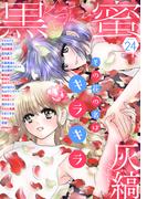 黒蜜 Vol.24(黒蜜)