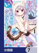 ちびっこ賢者、Lv.1から異世界でがんばります！【分冊版】　7(電撃コミックスNEXT)