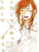 とおくでひかってちかくできえる 後編(Blend)