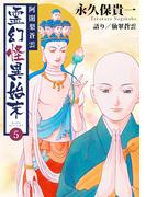阿闍梨蒼雲　霊幻怪異始末(5)