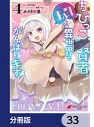 ちびっこ賢者、Lv.1から異世界でがんばります！【分冊版】　33(電撃コミックスNEXT)
