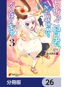 ちびっこ賢者、Lv.1から異世界でがんばります！【分冊版】　26(電撃コミックスNEXT)