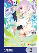 ちびっこ賢者、Lv.1から異世界でがんばります！【分冊版】　13(電撃コミックスNEXT)