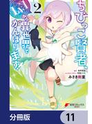 ちびっこ賢者、Lv.1から異世界でがんばります！【分冊版】　11(電撃コミックスNEXT)