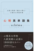 公認心理師・臨床心理士・心理系大学院対策　心理英単語集 schema（シェマ）