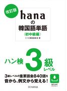 改訂版hanaの韓国語単語〈初中級編〉ハン検３級レベル