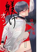 【1-5セット】躾けはオンラインで(ビズ.ビズ.コミック)