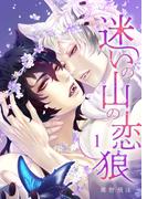 【全1-5セット】迷いの山の恋狼(ビズ.ビズ.コミック)