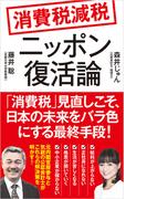 消費税減税　ニッポン復活論(ポプラ新書)