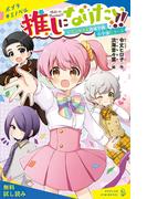 推しになりたい！！　（１）エンタメ人育成学園小学部Ｃコース【試し読み】(ポプラキミノベル)