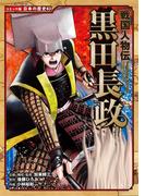 コミック版　日本の歴史　戦国人物伝　黒田長政