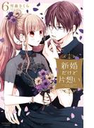 新婚だけど片想い（６）【電子限定描きおろし特典つき　久遠の恋心を覗き見できちゃう！？キュン度高めのショートマンガつき】