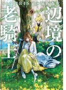 辺境の老騎士　バルド・ローエン（９）