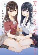 カラミざかり　ボクのほんとと君の嘘（６）