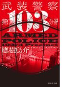 武装警察　第103分署(祥伝社文庫)
