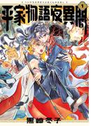 【全1-3セット】平家物語夜異聞(ビームコミックス)