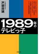 1989年のテレビっ子 たけし、さんま、タモリ、加トケン、紳助、とんねるず、ウンナン、ダウンタウン、その他多くの芸人とテレビマン、そして11歳の僕の青春記(双葉文庫)