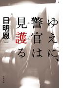 ゆえに、警官は見護る(双葉文庫)