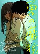 夏の魔物 分冊版 ： 13(アクションコミックス)