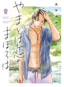 やまとは恋のまほろば 新装版 3(Seasons)