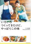 いろいろつくってきたけど、やっぱりこの味(扶桑社MOOK)