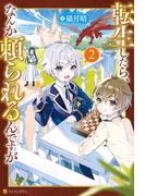 転生したら、なんか頼られるんですが２(アルファポリス)