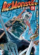 Re:Monster９(アルファポリスCOMICS)