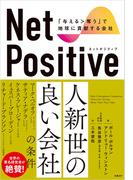 Net Positive　ネットポジティブ　「与える＞奪う」で地球に貢献する会社